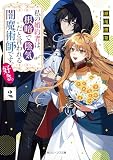 私の婚約者は、根暗で陰気だと言われる闇魔術師です。好き。2 (角川ビーンズ文庫)