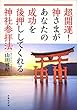 超開運! 神さまがあなたの成功を後押ししてくれる神社参拝法