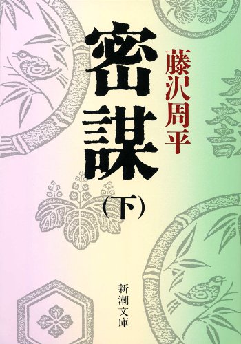 密謀（下）（新潮文庫）