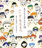 まどさんからの手紙 こどもたちへ