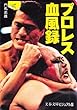 プロレス血風録 (文春文庫―ビジュアル版)