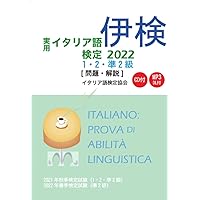 イタリア語検定試験 2014,15,17,19 1・2・準2級 CD付き 実用イタリア語検定〈2021〉1・2・準2級試験問題・解説 | イタリア語