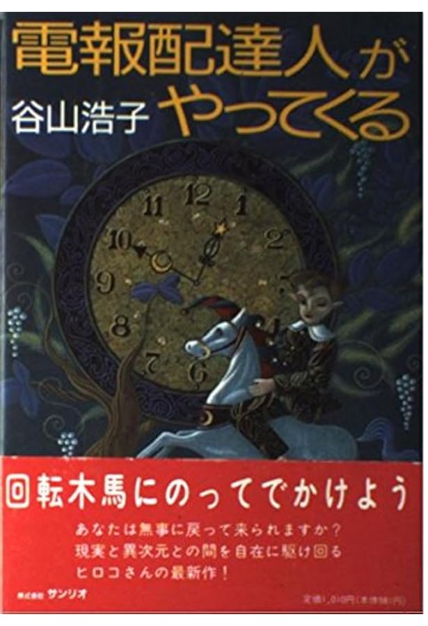 Amazon.co.jp: 少年・卵 : 谷山 浩子, 宮崎 照代: 本