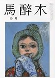 馬酔木 2023年 10 月号 [雑誌]