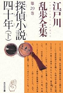 江戸川乱歩全集 第30巻 わが夢と真実 | 江戸川 乱歩 |本 | 通販