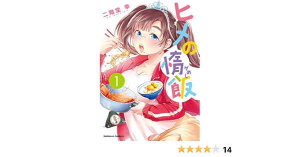 ヒメの惰飯 1 カドカワコミックス エース 二階堂幸 本 通販 Amazon