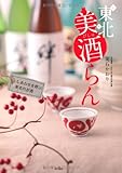 東北美酒らん しあわせを呼ぶ東北のお酒