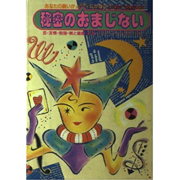 ひみつの妖精おまじない (My Birthdayの本 53) | エミール