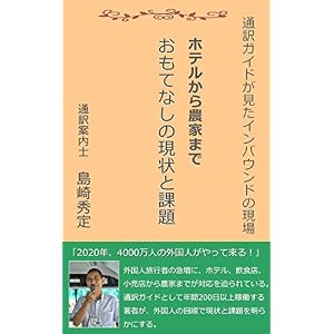 ホテルから農家まで おもてなしの現状と課題 通訳ガイドが見たインバウンドの現場 ホテルから農家まで おもてなしの現状と課題 通訳ガイドが見たインバウンドの現場
