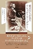 愛犬たちが見たリヒャルト・ワーグナー