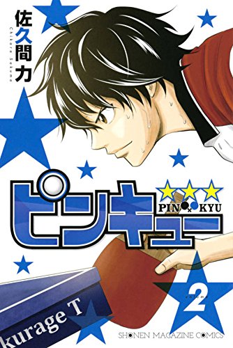 『ピンキュー★ ★ ★』2巻