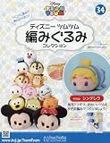 ディズニーツムツム編みぐるみコレクション全国版 (34)2017年 6/14 号 [雑誌]
