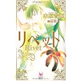 リベット (Holly NOVELS)