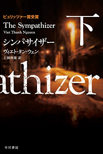 ヴィエト・タン・ウェン:シンパサイザー (下) (ハヤカワ・ミステリ文庫)