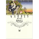 GARDEN (ゼロコミックスデラックス)