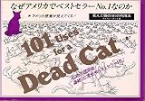 死んだ猫の101の利用法 (1981年)