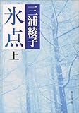 氷点 (上) (角川文庫 (5025))