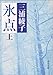 氷点 (上) 氷点 (上)
