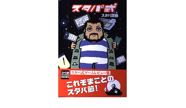 スタパ式 ファミ通ブックス スタパ斎藤 本 通販 Amazon