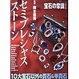 セミプレシャスストーン: 10大宝石以外の貴石&半貴石 (双葉社スーパームック 宝石の常識シリーズ)