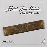 【金属タグ】 メタルタグプレート 6種類 ≪ メタルタグ メタルプレート 金属プレート インパクト おしゃれ ハンドメイド 縫い付け タグ 手芸 アンティークゴールド アンティークシルバー ≫ MTP ワンポイント タグ (MTP-3/アンティークゴールド：7cm*1.5cm)