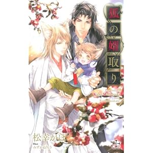 狐の婿取り (クロスノベルス)