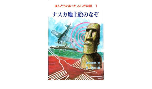 ほんとうにあったふしぎな話 1 ナスカ地上絵のなぞ 世界子どもノンフィクション 桜井 信夫 鮎太 梶 本 通販 Amazon