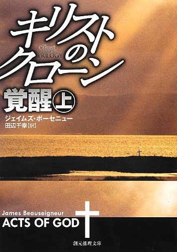 ジェイムズ・ボーセニュー:キリストのクローン/覚醒 上 (創元推理文庫)