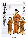 日本史の誕生―千三百年前の外圧が日本を作った