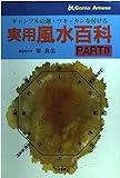 実用風水百科 PART4 (ゴマアミューズ)