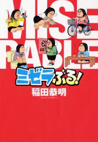 『ミゼラぶる!』1巻