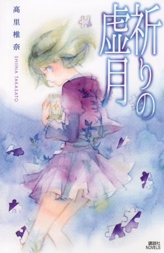 高里椎奈:祈りの虚月 (講談社ノベルス)