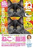 毎日脳活スペシャル　超にゃん問！　ねこのまちがいさがし　箱入りねこ多めの巻　にゃんと１分見るだけ！記憶脳瞬間強化