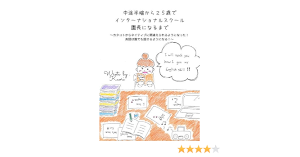 Amazon Co Jp 中途半端から２５歳でインターナショナルスクール園長になるまで カタコト英語からネイティブと間違えられるようになった 英語は誰でも話せるようになる Ebook Kaori 本
