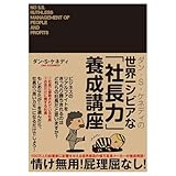 ダン・S・ケネディの世界一シビアな「社長力」養成講座