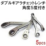 ダブルギア ラチェットレンチ ５点セット　オフセットレンチ角度５度付き　メガネレンチ　6/8/10/11/12/13/14/17/19/21mm