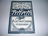 ブラックジャック必勝法