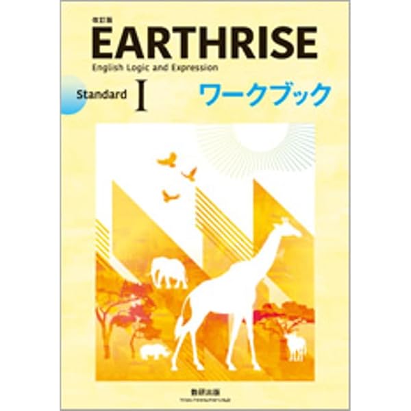 Amazon.co.jp: 数研出版 改訂版 EARTHRISE English Logic and