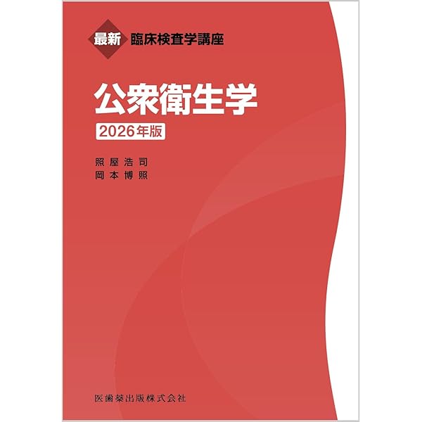 最新臨床検査学講座 関係法規 2026年版 | 宮島 喜文, 三村 邦裕 |本
