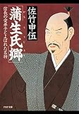 蒲生氏郷 信長の愛弟子とよばれた名将 (PHP文庫)