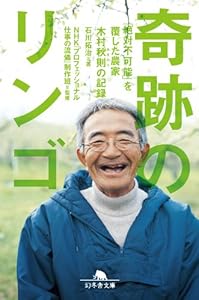 奇跡のリンゴ 木村秋則 記録