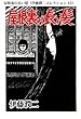 屋根裏の長い髪（伊藤潤二コレクション 45） (朝日コミックス)