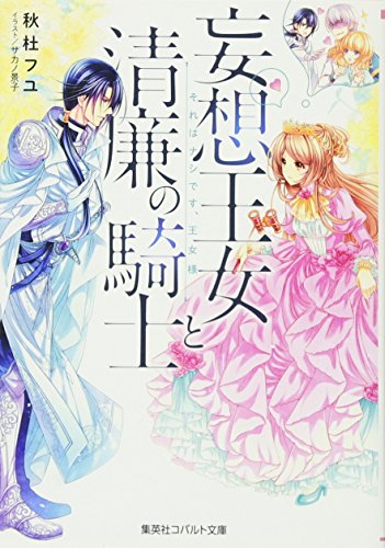 妄想王女と清廉の騎士 それはナシです、王女様