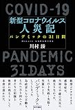 新型コロナウイルス人災記: パンデミックの31日間