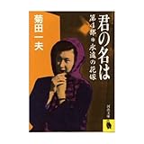 君の名は〈第4部〉永遠の花嫁 (河出文庫)