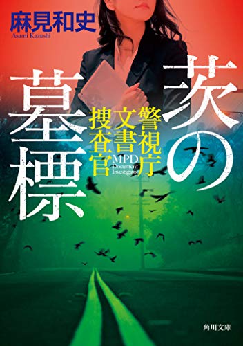 麻見和史:茨の墓標 警視庁文書捜査官 (角川文庫)