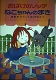 おばけのソッチねこちゃんのまき: アッチ・コッチ・ソッチの小さなおばけシリーズ21 (ポプラ社の新・小さな童話 54 角野栄子の小さなおばけシリーズ)