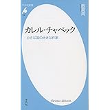 新書798カレル・チャペック (平凡社新書 798)