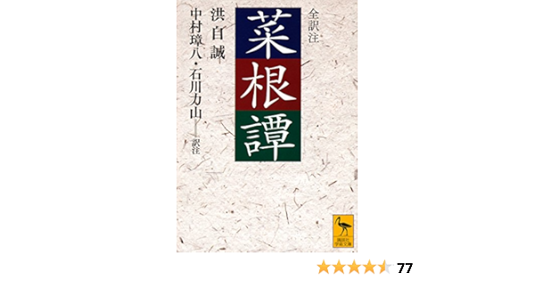 菜根譚 講談社学術文庫 中村 璋八 石川 力山 本 通販 Amazon