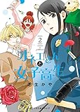 オネエさんと女子高生 2 (クロフネCOMICS くろふねピクシブシリーズ)